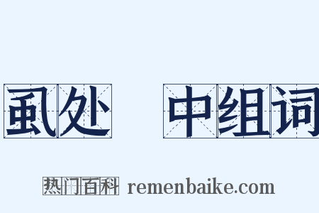 虱处裈中组词是什么意思的图片